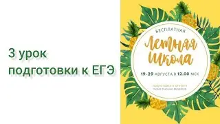 Бесплатная летняя онлайн-школа подготовки к ЕГЭ. 3 урок