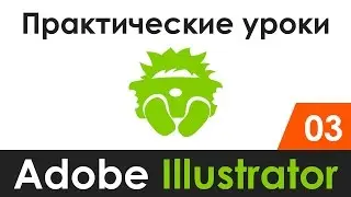 Практические уроки | Adobe Illustrator 03