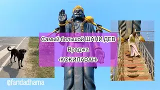 🖤САМЫЙ БОЛЬШОЙ ШАНИ ДЕВ ВРАДЖА: КОКИЛАВАН✨