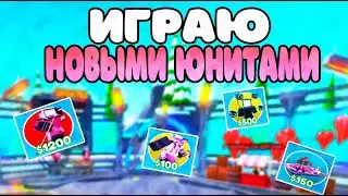 ✨*ИГРАЮ ТОЛЬКО НОВЫМИ ЮНИТАМИ * в TOILET TOWER DEFENSE РОБЛОКС ! ТУАЛЕТ ТОВЕР ДЕФЕНС ROBLOX