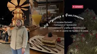 vlog студента заграницей: поездка в Германию, бизнес, учеба, и как я сдала на права с 6 раза..