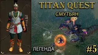 Смутьян на легенде. #5 [Titan Quest: R + A + EE] (нэйдань + тень)