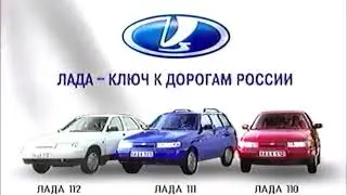 Лада 110 / Ключ к дорогам России