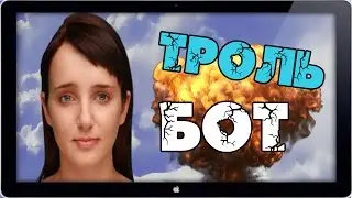 ИВИ БОТ ТРОЛЛЬ БОТ ЗАТРАЛИЛА.ЖЕНЩИНА!!!