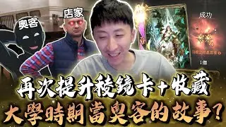 小許｜大學時期當奧客的故事？提升紫稜鏡卡+收藏大提升！｜天堂W