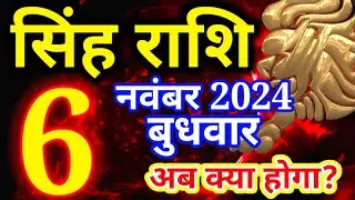 Singh rashi 6 November 2024 - Aaj ka rashifal/ Leo today