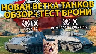ОБЗОР ВЕТКИ НЕМЕЦКИХ ЛЕГКИХ ТАНКОВ! RHM.PANZERWAGEN И HWK-12! + ТЕСТ БРОНИ!
