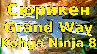 Сюрикен Grand Way Kohga Ninja 8
