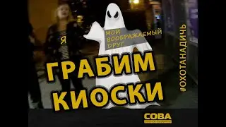 Я и мой воображаемый друг пошли на дело