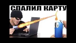 ✅ Наш Авторитетный Автор Александр спалил у спиздалиста карту / мошенники звонят по телефону