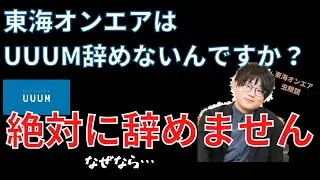【虫眼鏡】東海オンエアがUUUMを辞めない理由について１２分間語りました【ラジオ/切り抜き】