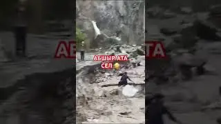 Сел АБШЫР АТА 😳 #чынгыз #сел
