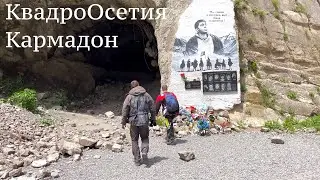 КвадроОсетия.5 день.Кармадонское ущелье.