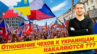 ОТНОШЕНИЕ ЧЕХОВ К УКРАИНЦАМ НАКАЛЯЮТСЯ ??? / АНАЛИТИКА И НАБЛЮДЕНИЯ 13.05.2023 