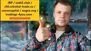 JBP / usdt2.club / cfd.celestial-trade.co / cauvocapital / augex.org / tradings-4you.com - МОШЕННИКИ