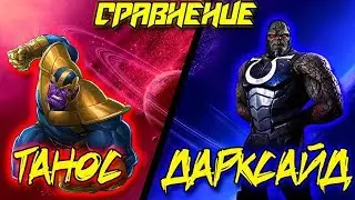 Сравнение: MARVEL/DC (Thanos/Darkseid)