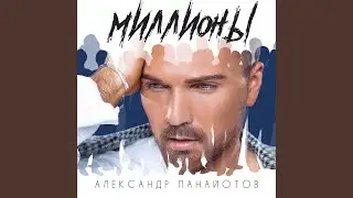 Миллионы