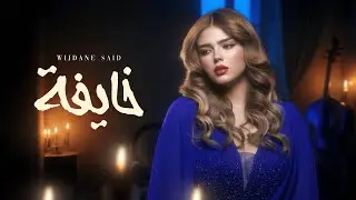 Wijdane Said - Khayfa (Official Lyrics Video) | وجدان سعيد - خايفة
