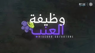 [ ArtOne ] - MTA:SA :  مود وظيفة العنب.. التفاصيل ومبدأ العمل | جاهز للتحميل