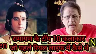 रामायण के 10 कलाकार जो पहले Real life me kaise थे । । रीयल लाइफ journy वीडियो । ।
