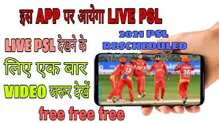 PSL live konse channel par aayega | live PSL konse application par aayega
