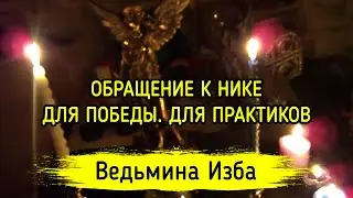 ОБРАЩЕНИЕ К НИКЕ, ДЛЯ ПОБЕДЫ. ДЛЯ ПРАКТИКОВ. ВЕДЬМИНА ИЗБА ▶️ ИНГА ХОСРОЕВА