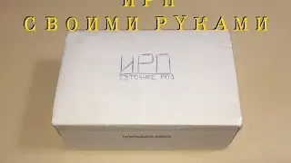 ИРП своими руками