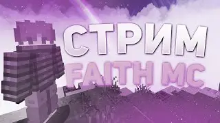 СТРИМ МАЙНКРАФТ FAITHMC | ГРИФЕРСКИЙ СЕРВЕР | ДЕЛАЮ ИВЕНТЫ #майнкрафт #faithmc #funtime