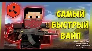 быстрый вайп. новый старт