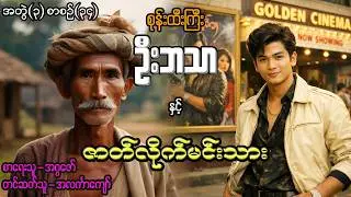 စုန်းထီးကြီးဦးဘသာနှင့် ဇာတ်လိုက်မင်းသား အတွဲ(၃) စာစဉ်(၃၄)