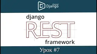 Django Rest Framework - вывод рейтинга к фильмам - урок 7 | Django School