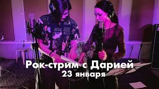 Рок-стрим с Дарией 23.01.2021