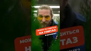 Можно ли садиться на унитаз, когда выбираешь его в магазине?