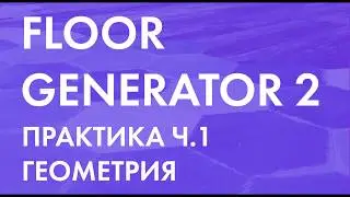 FLOOR GENERATOR 2 для 3ds Max || Corona Renderer. Практика ч.1. Моделирование комбинированных полов.