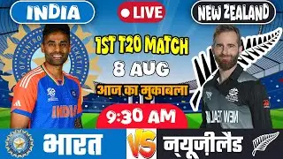 🔴LIVE: INDIA VS NEW ZEALAND 1ST T20 MATCH TODAY | IND VS NZ | Cricket live today| #indvsnz#Cricket