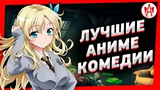 Топ 5 Лучшие Аниме Комедии