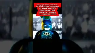 #рек #рекомендации #мемы #шутка #бэтмен #школа #batman #учитель #лего