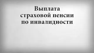 Выплата страховой пенсии по инвалидности
