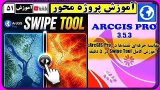 آموزش کامل Swipe Tool در ArcGIS Pro | مقایسه حرفه‌ای نقشه‌ها