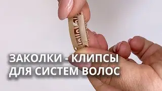Заколки клипсы для систем волос hairtalk