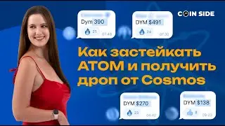 Как застейкать ATOM? Увеличиваем шансы на аирдроп