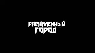 Раскаленный город - Ночной охотник