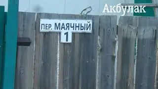Акбулак. Хроника затопления.