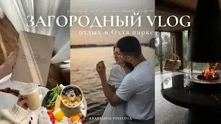 VLOG | Выходные в загородном доме | Охта парк уютный вечер на природе | новый планер