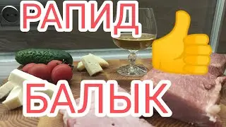 #Вяленый балык# с подваром,,РАПИД,,едим и пьем свое натуральное#