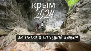 КРЫМ 2024. АЙ-ПЕТРИ. ТРОПЫ ЗАКРЫТЫ!!!БОЛЬШОЙ КАНЬОН КРЫМА И НИКОГО НАРОДУ!!!