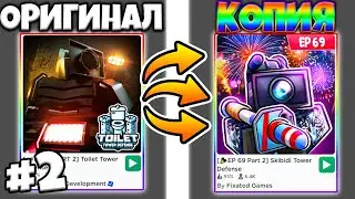 ✨Я СНОВА ПОИГРАЛ в ЛУЧШИЙ КЛОН ТУАЛЕТ TOILET TOWER DEFENSE - Skibidi Tower Defence!