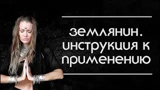 Землянин. Инструкция к применению