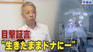 〈字幕版〉目撃証言「法輪功学習者が生きたまま肝臓移植のドナーに」