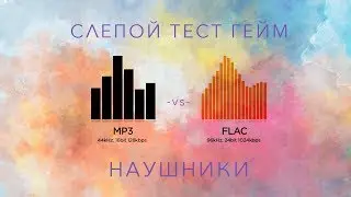 Слепой Тест Гейм: mp3 vs flac - Наушники
